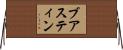 ブアスティン Horizontal Wall Scroll