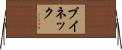 ブイネック Horizontal Wall Scroll