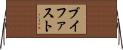 ブイファスト Horizontal Wall Scroll
