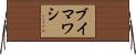ブイマワシ Horizontal Wall Scroll