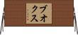 ブオクス Horizontal Wall Scroll
