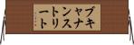 ブキャナンストリート Horizontal Wall Scroll