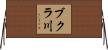 ブクラ川 Horizontal Wall Scroll