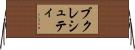ブクレシュティ Horizontal Wall Scroll