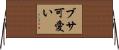 ブサ可愛い Horizontal Wall Scroll