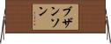 ブザンソン Horizontal Wall Scroll