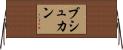 ブシュカン Horizontal Wall Scroll