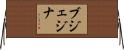 ブジェジナ Horizontal Wall Scroll