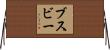 Busby Horizontal Wall Scroll