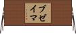 ブゼイマ Horizontal Wall Scroll