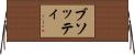 ブソッティ Horizontal Wall Scroll