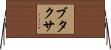 ブタクサ Horizontal Wall Scroll