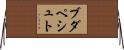 ブダペシュト Horizontal Wall Scroll