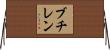 ブチレン Horizontal Wall Scroll