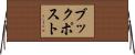 ブックポスト Horizontal Wall Scroll