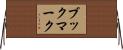 ブックマーク Horizontal Wall Scroll