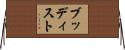 ブッディスト Horizontal Wall Scroll