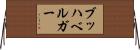 ブッハベルガー Horizontal Wall Scroll