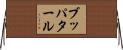 ブッパタール Horizontal Wall Scroll