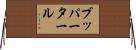 ブッパータール Horizontal Wall Scroll