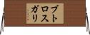 ブトロスガリ Horizontal Wall Scroll