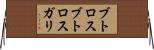 ブトロスブトロスガリ Horizontal Wall Scroll