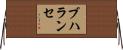 ブハランセ Horizontal Wall Scroll
