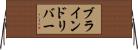 ブラインドリバー Horizontal Wall Scroll