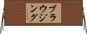 ブラウジング Horizontal Wall Scroll