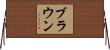 Brown Horizontal Wall Scroll