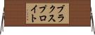 ブラクスプロイト Horizontal Wall Scroll