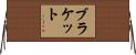 ブラケット Horizontal Wall Scroll