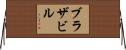 ブラザビル Horizontal Wall Scroll