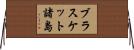 ブラスケット諸島 Horizontal Wall Scroll