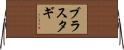ブラスタギ Horizontal Wall Scroll