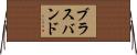 ブラスバンド Horizontal Wall Scroll