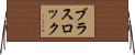ブラスロック Horizontal Wall Scroll