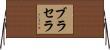 ブラセラ Horizontal Wall Scroll