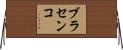 ブラセンコ Horizontal Wall Scroll