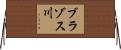 ブラゾス川 Horizontal Wall Scroll