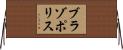 ブラゾポリス Horizontal Wall Scroll