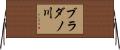 ブラダノ川 Horizontal Wall Scroll