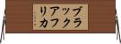 ブラックアフリカ Horizontal Wall Scroll