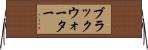ブラックウォーター Horizontal Wall Scroll