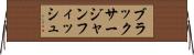 ブラックサージャンフィッシュ Horizontal Wall Scroll