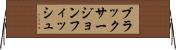 ブラックサージョンフィッシュ Horizontal Wall Scroll