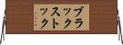 ブラックストック Horizontal Wall Scroll