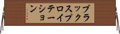 ブラックスプロイテーション Horizontal Wall Scroll