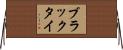 ブラックタイ Horizontal Wall Scroll