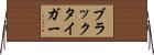 ブラック・タイガー Horizontal Wall Scroll